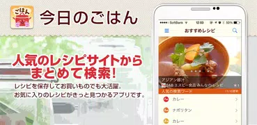 今日のごはん 無料版 人気のレシピサイトからまとめて検索！