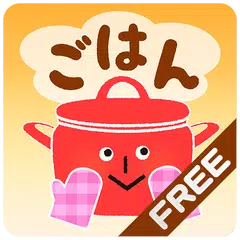 今日のごはん 無料版 人気のレシピサイトからまとめて検索！ アプリダウンロード