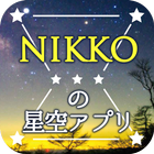 NIKKOの星空アプリ icône