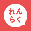 れんらくアプリ アイコン