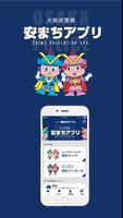 安まちアプリ Plakat