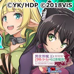 異世界魔王と召喚少女の奴隷魔術X Reverie アプリダウンロード