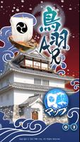 鳥羽AR poster