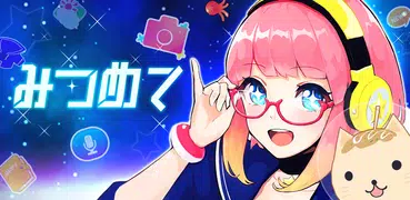 みつめて - 宇宙方言女子と写真をシェア