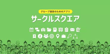 サークルスクエア