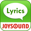 16万曲歌詞見放題！検索サクサクJOYSOUND[歌詞]