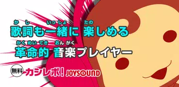 無料でカラオケ歌い放題＆聴き放題の歌詞アプリ♪カシレボ！JOYSOUND