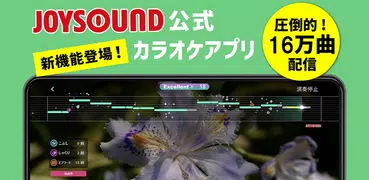 『カラオケJOYSOUND＋』無料☆音程グラフ採点 カラオケ