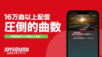 分析採点JOYSOUND｜カラオケ採点 पोस्टर