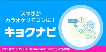 カラオケ予約-キョクナビJOYSOUND