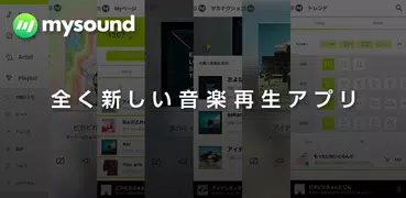 mysoundプレーヤー ～コード表示対応音楽プレーヤー～