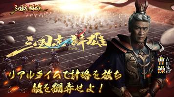 三国志群雄 الملصق