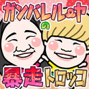 ガンバレルーヤの暴走トロッコ APK