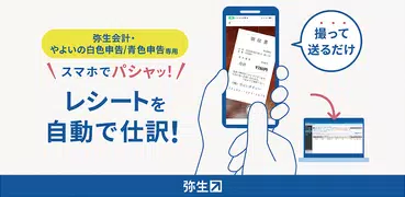 弥生 レシート取込アプリ