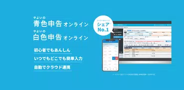 『弥生 申告』アプリ