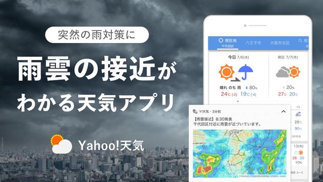 Yahoo!天気 - 雨雲や台風の接近がわかる天気予報アプリ ポスター