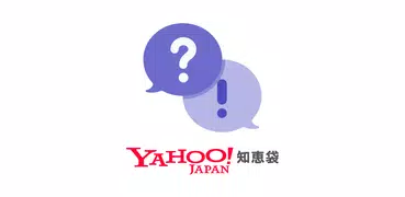 Yahoo!知恵袋 悩み相談できるQ&Aアプリ