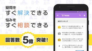 Yahoo!知恵袋 悩み相談できるQ&Aアプリ-poster