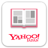【無料漫画】Yahoo!ブックストア 毎日更新のマンガアプリ আইকন
