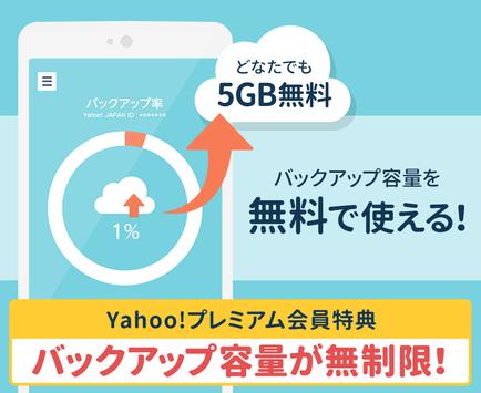 Yahoo かんたんバックアップ 電話帳や写真を自動で保存安卓下載 安卓版apk 免費下載
