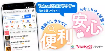Yahoo!ブラウザー　悪質サイトを遮断、完全無料
