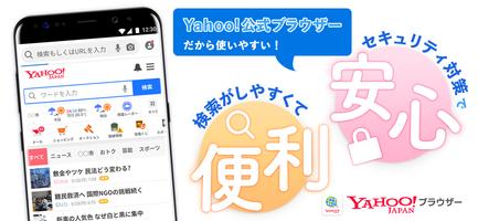 Yahoo!ブラウザー-ヤフーのブラウザ โปสเตอร์