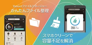 容量スッキリ Yahoo!ファイルマネージャー