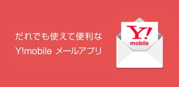 Y!mobile メール