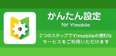 かんたん設定
