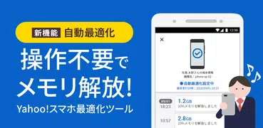 自動最適化でスマホをサクサク！節電で電池長持ち&容量スッキリ Yahoo!スマホ最適化ツール