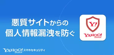 Yahoo!スマホセキュリティ 悪質アプリやウイルスからスマホを守る