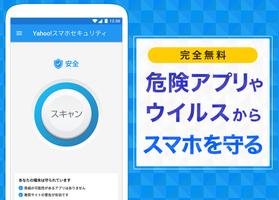 Yahoo!スマホセキュリティ 海報