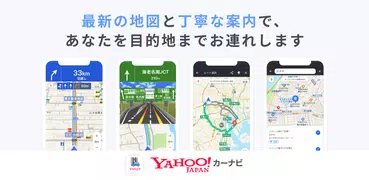 Yahoo!カーナビ - ナビ、渋滞情報も地図も自動更新