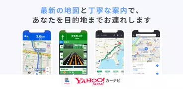 Yahoo!カーナビ - 最新地図で渋滞回避ができるナビ。