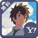 君の名は。 壁紙きせかえ APK