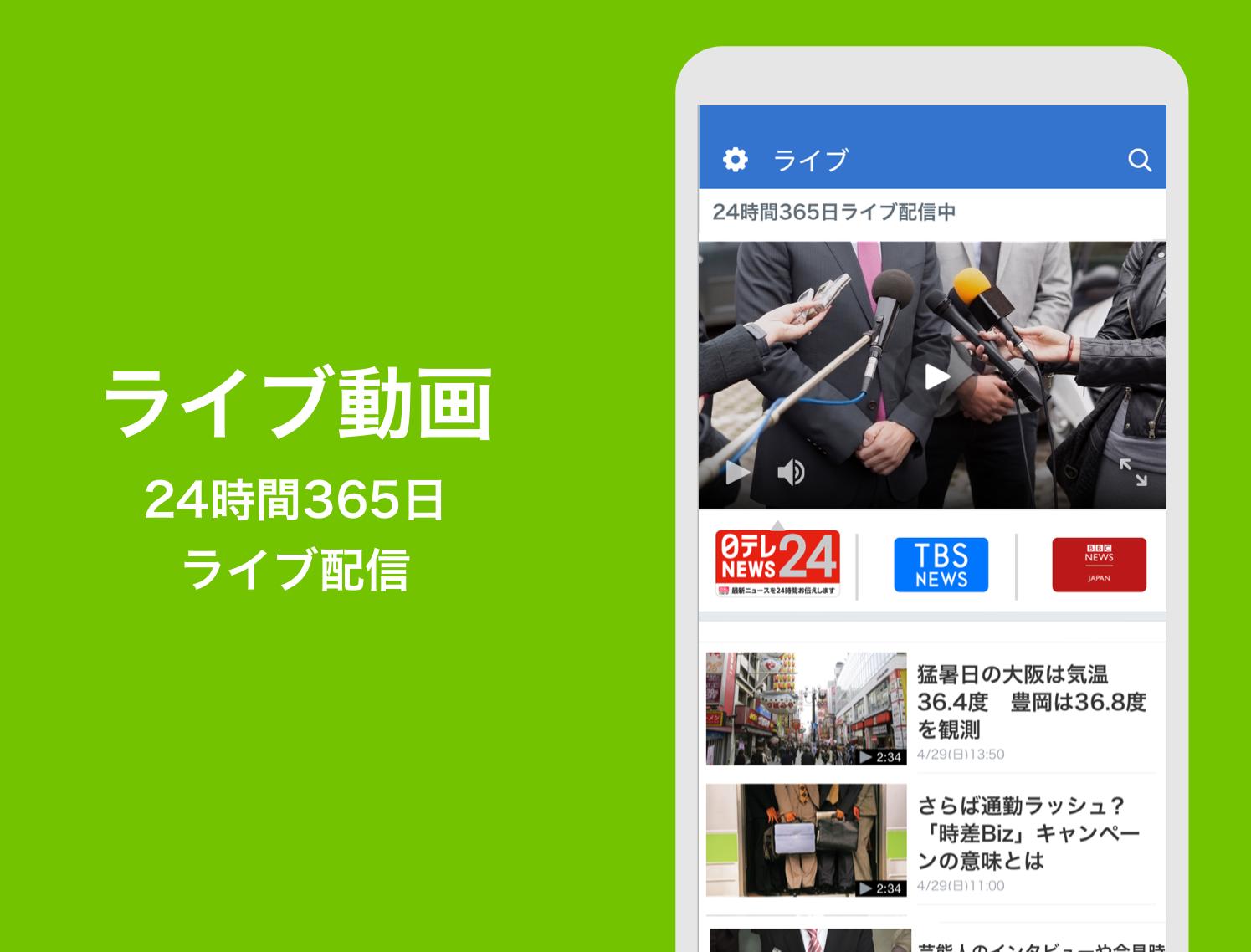 Android 用の Yahoo ニュース 地震などの災害速報と防災通知 エンタメ情報 24時間ライブの動画ニュースも無料 Apk をダウンロード