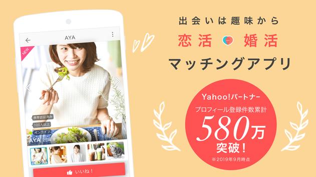 趣味の出会い-Yahoo!パートナー恋活・婚活・出会い系マッチングアプリ登録無料 海报