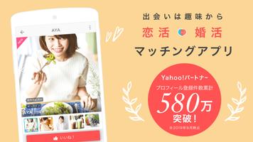 Yahoo!パートナー 安心安全な婚活・恋活マッチングアプリ ポスター