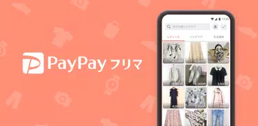 PayPayフリマ - かんたん・安心フリマアプリ