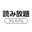 読み放題プレミアム 圖標