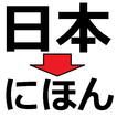 ”Kanji to Hiragana