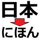 Kanji to Hiragana ไอคอน