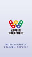 横浜ワールドポーターズアプリ ポスター