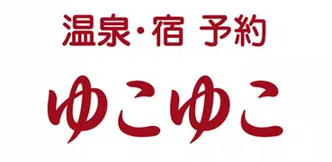 ゆこゆこ -温泉宿・旅館・ホテルの宿泊予約/宿泊検索アプリ-