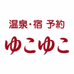 ゆこゆこ -温泉宿・旅館・ホテルの宿泊予約/宿泊検索アプリ- アプリダウンロード