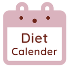 ダイエットカレンダー icône