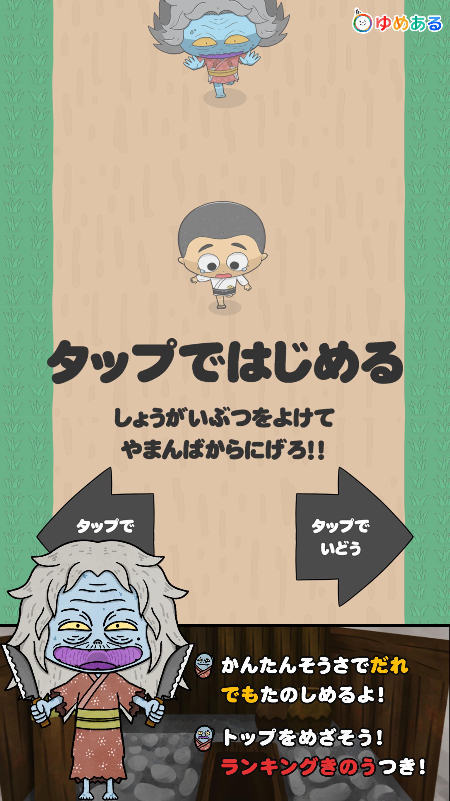 やまんばからにげろ さんまいのおふだだだ For Android Apk Download やまんばからにげろ さんまいのおふだだだ For Android Apk Download