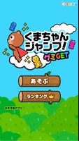 くまちゃんジャンプ！グミGET poster