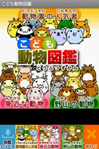 こども動物図鑑 幼児向け For Android Apk Download こども動物図鑑 幼児向け For Android Apk Download