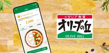 オリーブの丘 ～ イタリア食堂 ～